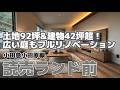 【リノベーション物件】土地92坪&建物42坪超え！広い庭もフルリノベ！