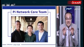 Pi Network  طريقك للربح من موبايلك .. باى نتورك حقيقة ام خداع .؟