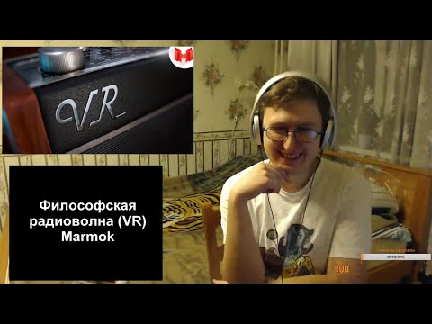 Видео: Реакция на Философская радиоволна (VR) | Marmok