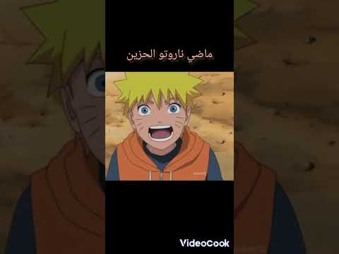 انمي ناروتو ماضي ناروتو الحزين أنمي   إشترك بالقناة