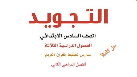 حل كتاب التجويد للصف السادس الابتدائي الفصل الدراسي الثاني