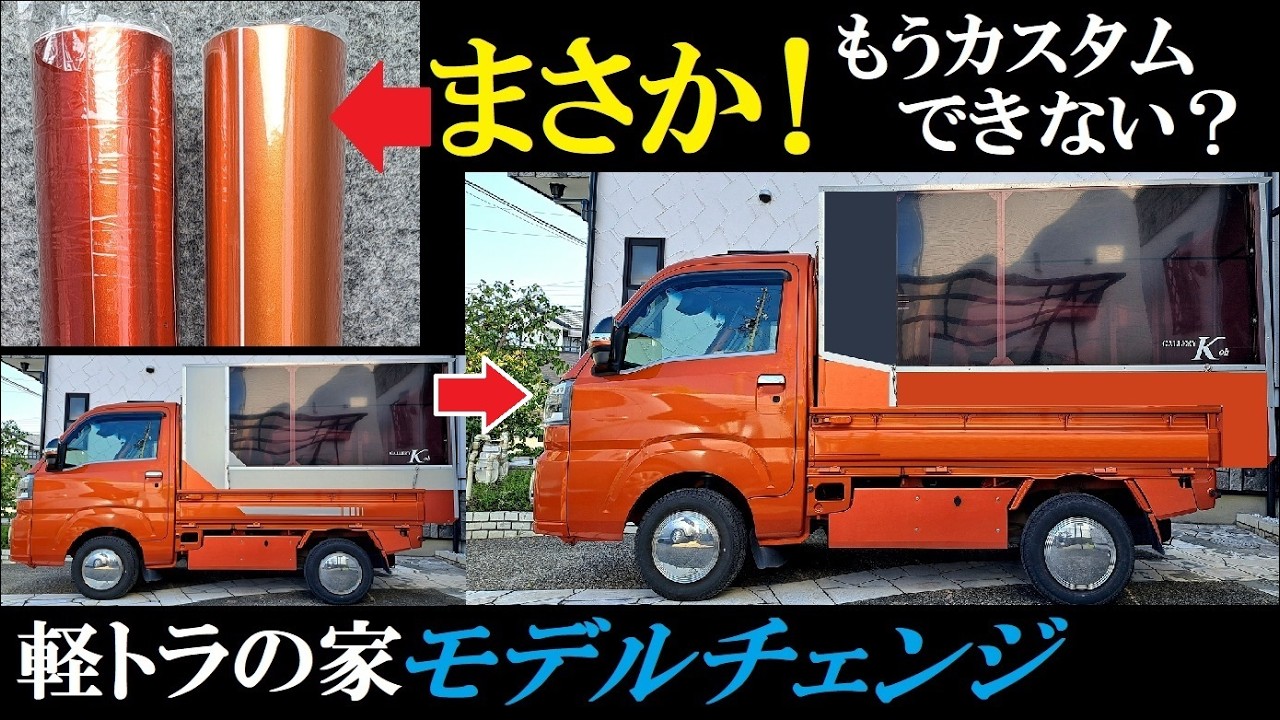 軽トラの家がピンチでモデルチェンジは? ハイゼットトラックDIYシェル 軽トラの家がピンチでモデルチェンジは? ハイゼットトラックDIYシェル