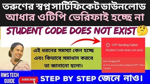 তরুণের স্বপ্নে ❌ সার্টিফিকেট ডাউনলোড, Aadhaar OTP Failed, Students Code Not Exist সমস্যার সমাধান।