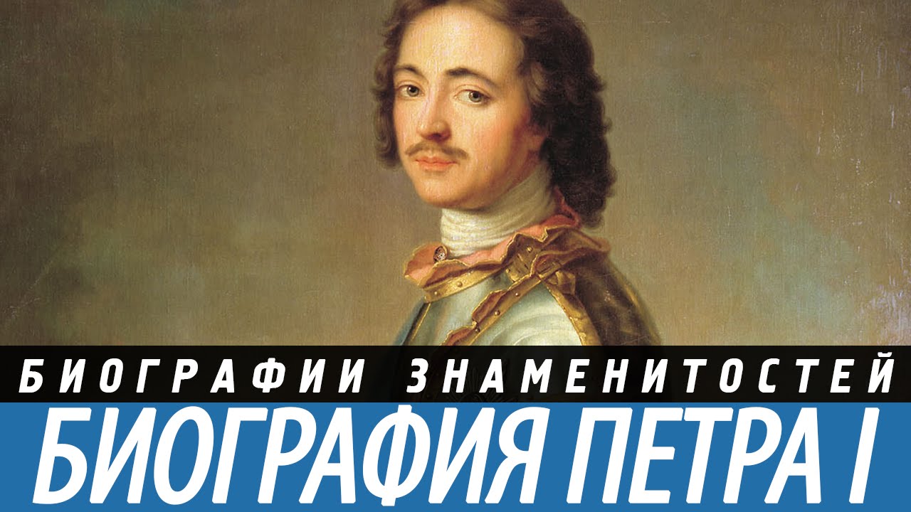 ПЕТР I биография. Краткая - YouTube