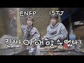 ENFP 여자친구 vs ISTJ 남자친구 서로 정말 이해할 수 없는 상황들🤯 [소근 S.K.Couple]