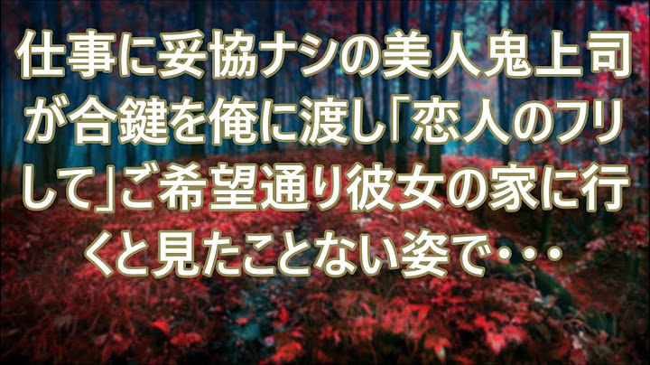 【感動する話】仕事に厳しい美人鬼上司から合鍵を渡され｢恋人のフリして｣→ご希望通りに彼女の自宅を訪問。すると…見たこともない姿の彼女が…