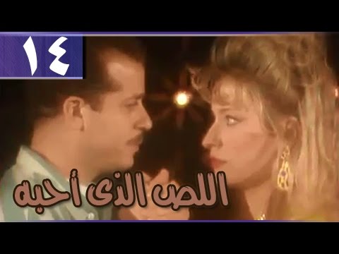 اللص الذي أحبه الحلقة  من 