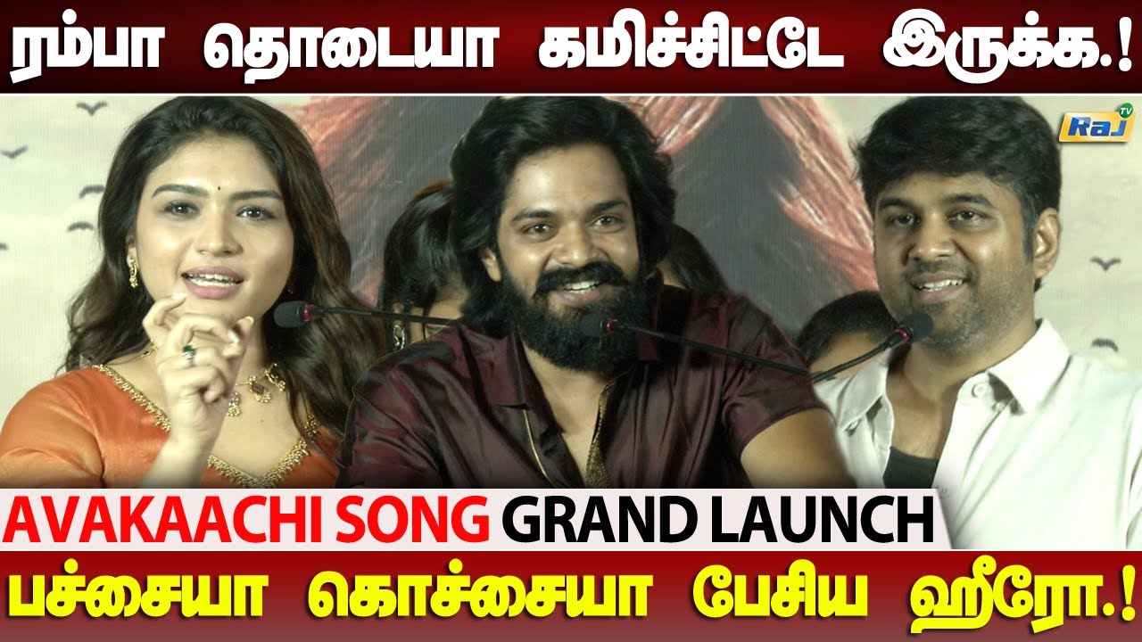 சினிமால Come Back கொடுக்க போராடிட்டு இருக்கேன்.! | Avakaachi Song Grand Launch | Shabana | Raj Tv