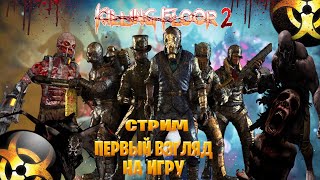 Killing Floor 2  стрим первый взгляд на игру