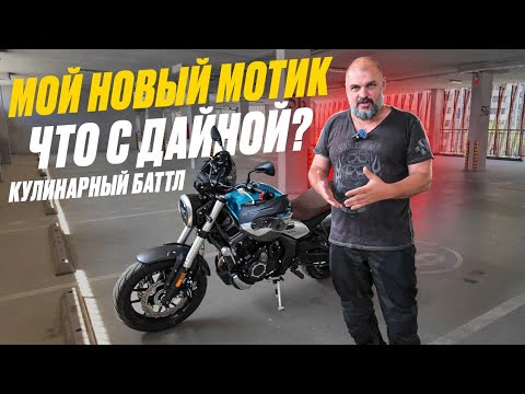 Мой новый мотоцикл Voge AC525, история с Дайной, баттл на грилях O-GRILL #ТУРБУЛЕНТНОСТЬ №34
