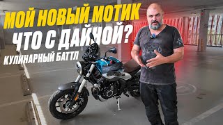 видео: Мой новый мотоцикл Voge AC525, история с Дайной, баттл на грилях O-GRILL #ТУРБУЛЕНТНОСТЬ №34 картинка: Мой новый мотоцикл Voge AC525, история с Дайной, баттл на грилях O-GRILL #ТУРБУЛЕНТНОСТЬ №34