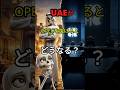 UAEがOPECを抜けると日本はどうなる? #UAE #OPEC #原油 #日本経済 #石油危機