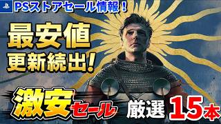 【PSストアセール情報！】今回は買い時タイトル多め。最安値更新＆高評価が揃った良作15本を厳選紹介！激安スプリングセール第二弾 screenshot 2