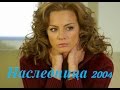 Наследница 106 серия