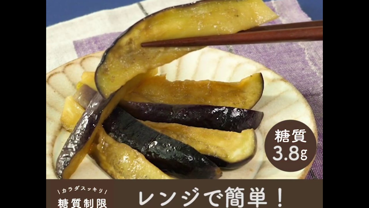 レンジで簡単 なすのだしポン酢 カラダスッキリ糖質制限つくりおき