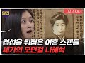 [꼬꼬무 11회 요약] ＂정조는 취미일 뿐＂ 경성을 뒤집어 놓은 세기의 스캔들, 인형이 되기를 거부한 모던걸 나혜석 | 꼬리에 꼬리를 무는 그날 이야기 (SBS방송)