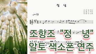 조항조 &quot;정녕 (Really)&quot; 알토 색소폰 연주