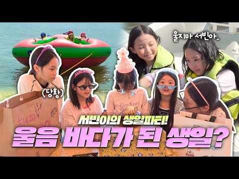 서빈이 생일파티 도중에 울었습니다🥹 이게 무슨일이죠? 더 드림핑에서 열리는 서빈이의 생일파티에 초대합니다💕｜클레버TV