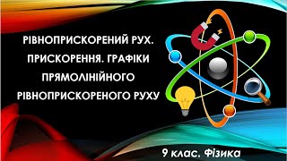картинка: Урок №30. Рівноприскорений рух. Прискорення. Графіки руху (9 клас. Фізика)