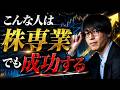 専業投資家になって成功する人!?失敗する人は!?