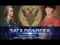 Екатерина Великая | Тайна спасительницы отечества