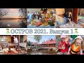 ОТКРЫЛИ ДАЧНЫЙ СЕЗОН 2021🏡 • УБИРАЕМСЯ и ОТДЫХАЕМ🙌🏽 • ОСТРОВ-МОЕ МЕСТО СИЛЫ❤️ • Taisia S