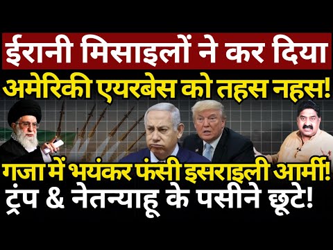 Iran की मिसाइलों ने कर दिया American Airbase को तहस नहस! Gaza में फंसी IDF! Ashok Wankhede