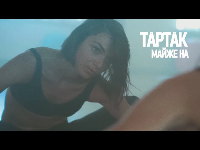 ТАРТАК - МАЙЖЕ НА