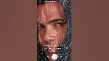 عمرو دياب اللي يمشي يمشي عمرودياب اللي يمشي يمشي 