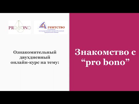 Знакомство с PRO BONO день 1