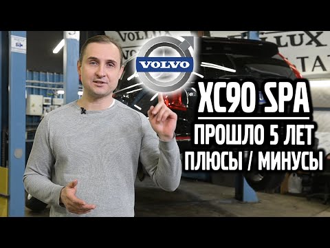 VOLVO XC90 SPA / Прошло 5 лет / Плюсы - минусы!