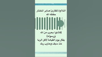 آيات في خطورة الربا بصوت القارئ صابر المختار حفظه الله