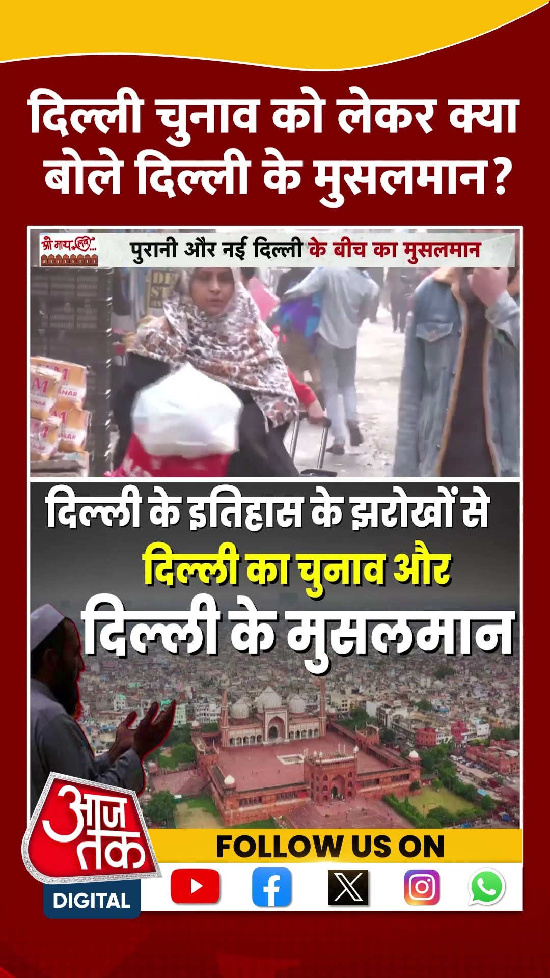 Delhi Elections को लेकर क्या बोले दिल्ली के Muslim Voters? | Public Reactions | Viral |  #shorts