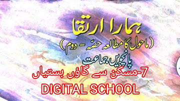 جماعت پانچویں ماحول کا مطا لعہ حصہ دوم 7 مسکن سے گاؤں بستیاں | Class 5 EVS 2 | 7 MASKAN SE  GAON B