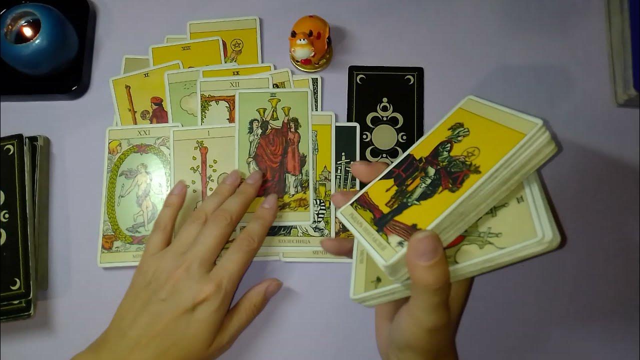 Таро с кем он сейчас. Таролог. Таро когда будет встреча. Таро с кем он сейчас. Таро с кем он сейчас.