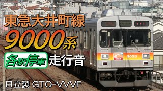 全区間走行音 日立GTO 東急9000系 大井町線G各停 大井町→溝の口