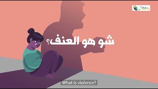 What is violence ? ما هو العنف screenshot 1