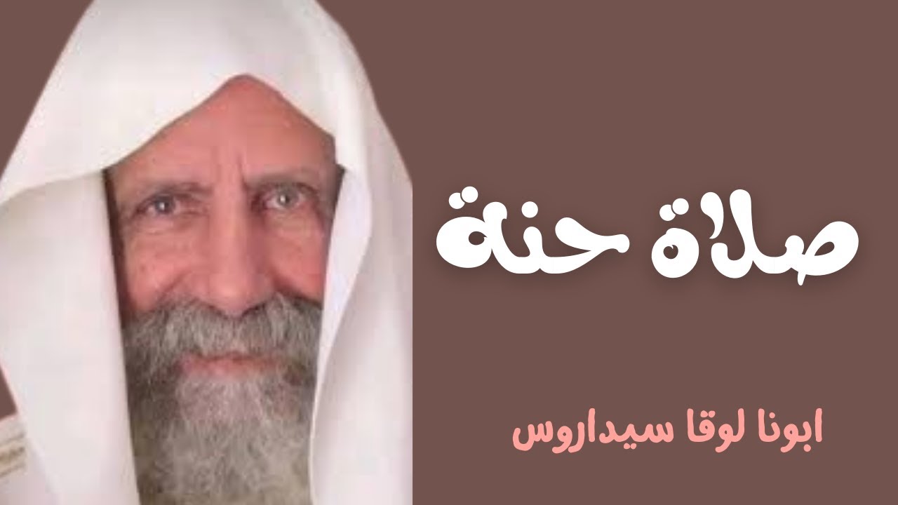 صلاة حنة_ ابونا لوقا سيداروس the book of First Samuel _ Fr Luke