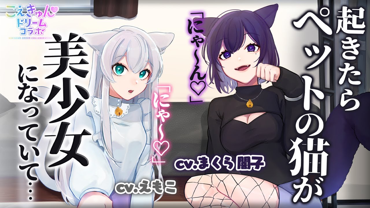 目が覚めたらペットの猫が美少女になっていて…？【えもこ/くら闇子】