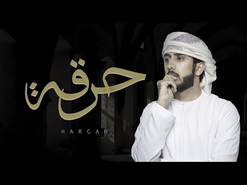 حرقة غيابه || جابر الحكماني 2019 ||شيلة حزينة