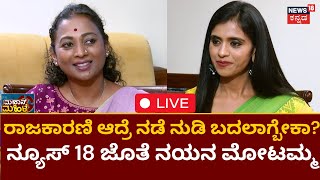 LIVE: Mahaan Mahile | Mudigere Congress Candidate Nayana Motamma ಸಂದರ್ಶನ | Karnataka Elections 2023