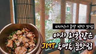 [타지인의 광주살이] 여행지 느낌 JMT 광주 맛집 추천