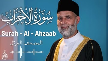 سورة الأحزاب/ تلاوة حسن صالح / Surah Al - Ahzab Shiekh Hassan Saleh