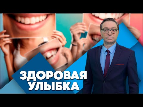 Азбука Здоровья | Здоровье Зубов