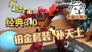 【恶魔の测评】D级别大小？有合金？孩之宝经典3.0 铂金套装 钛系列 补天士