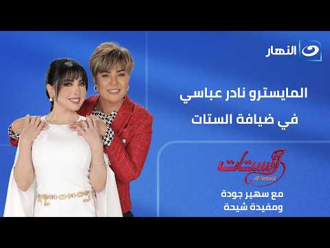 المايسترو نادر عباسي في ضيافة"منصة الستات" | الحلقة الكاملة | الأربعاء 15 يوليو 2026