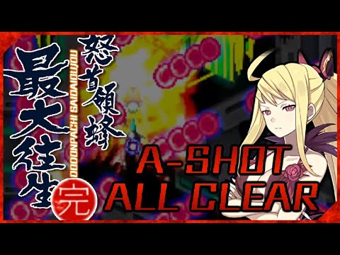 DoDonPachi SaiDaiOuJou - A-S - 1 Credit Clear