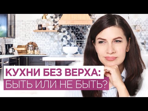 Кухни без верхних шкафов: когда удобно, когда нет ? Организация хранения. Дизайн кухни