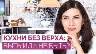 Кухни без верхних шкафов:  когда удобно, когда нет ? Организация хранения. Дизайн кухни