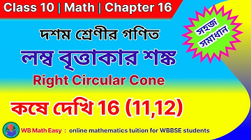 wb class 10 math Kose Dekhi 16 (11,12), Chapter 16, লম্ব বৃত্তাকার শঙ্কু Right Circular Cone Bengali
